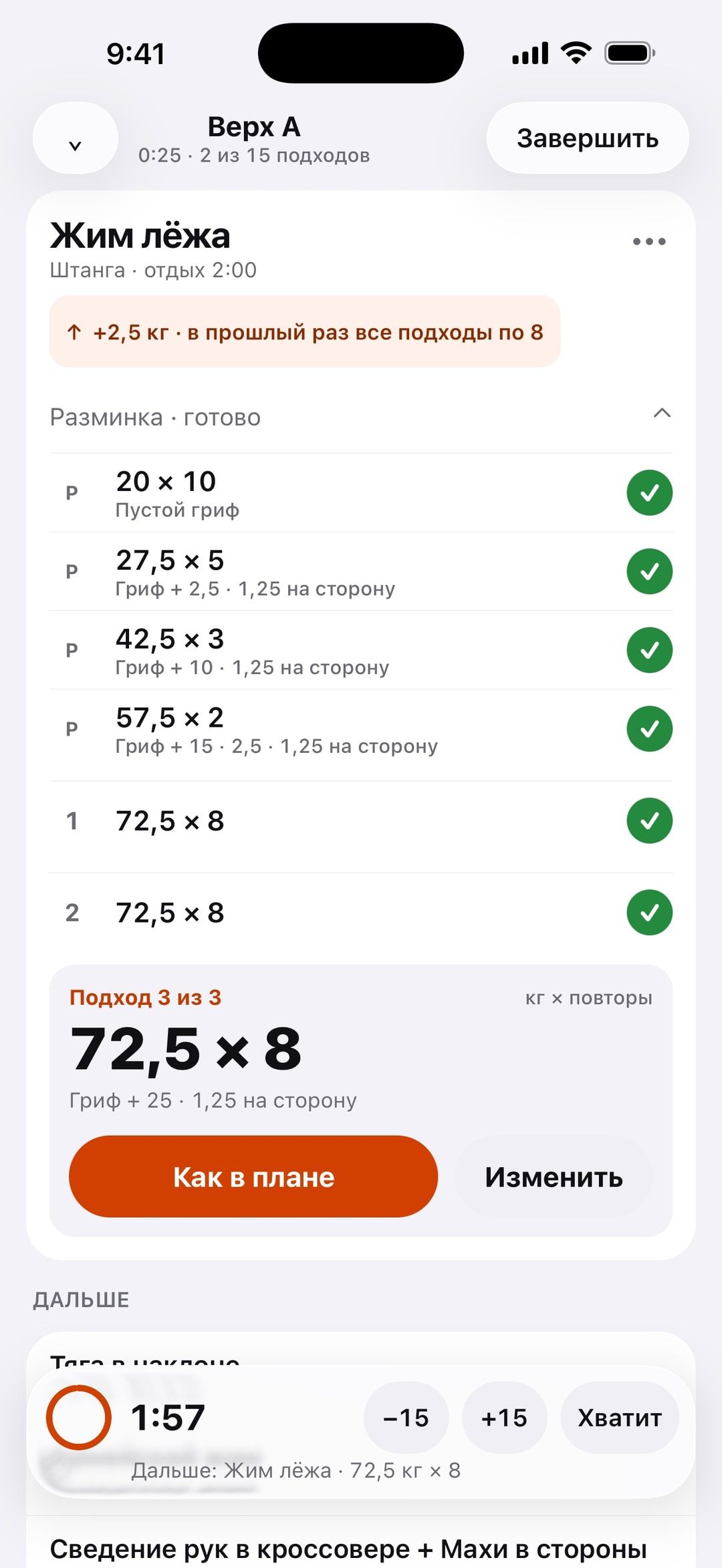 Тренировка в Batyr: жим лёжа с целью «+2,5 кг · в прошлый раз все подходы по 8», разминочные подходы с блинами на сторону, подход 3 из 3 — 72,5 × 8 и таймер отдыха.